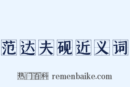 范达夫砚近义词是什么意思的图片